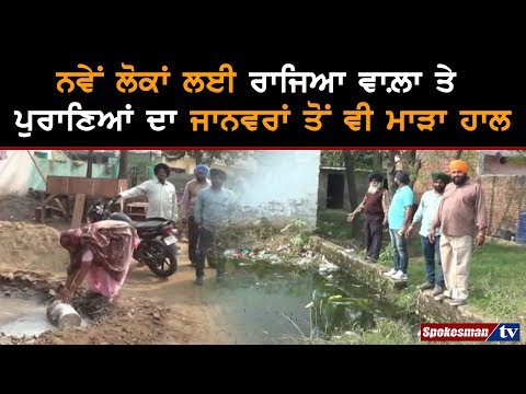 ਨਵੇਂ ਲੋਕਾਂ ਲਈ ਰਾਜਿਆ ਵਾਲ਼ਾ ਤੇ ਪੁਰਾਣਿਆਂ ਦਾ ਜਾਨਵਰਾਂ ਤੋਂ ਵੀ ਮਾੜਾ ਹਾਲ