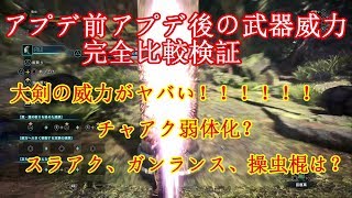 【検証】アプデ前アプデ後でダメージ修正された武器全部比較してみた。ＭＨＷモンハン実況