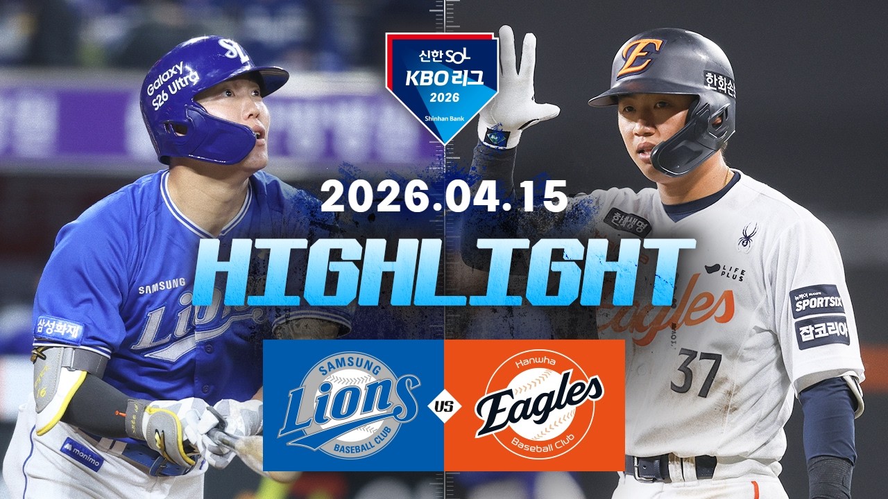 4월 16일 삼성 라이온즈 VS 한화 이글스 야구하이라이트