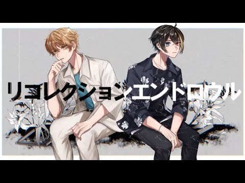 リコレクションエンドロウル いけぼ2人で歌ってみた【だいきり×はりま】