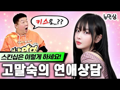 키스 한 번이면 해결 돼 이성과 키스하고 싶을 때 꿀팁 알려주는 고말숙