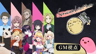 【マーダーミステリー】ムーンな方々【GM視点】 #むなかた水無月B