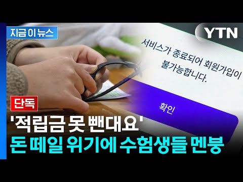 유튜버 '미미미누' 협업했던 업체...파산에 수험생들 돈 어쩌나 [지금이뉴스] / YTN