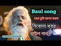 Nibe Na Khobor | নিবো না খবর | Chishty Baul | Bangla New Song 2022 | BD Song