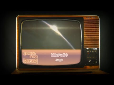 Матрикс – Луна (Дискотека в стиле Руки Вверх)