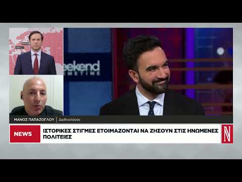 Ώρα Μαμντάνι στη Νέα Υόρκη – Το πρώτο εκλογικό χαστούκι στον Τραμπ