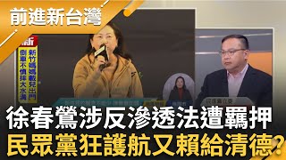 徐春鶯涉吸金案+反滲透法 民眾黨照樣挺下去? 新型態統戰?館長變中國滲透台灣指標?勾引網紅圈?│王偊菁 主持│20251128│三立新聞台