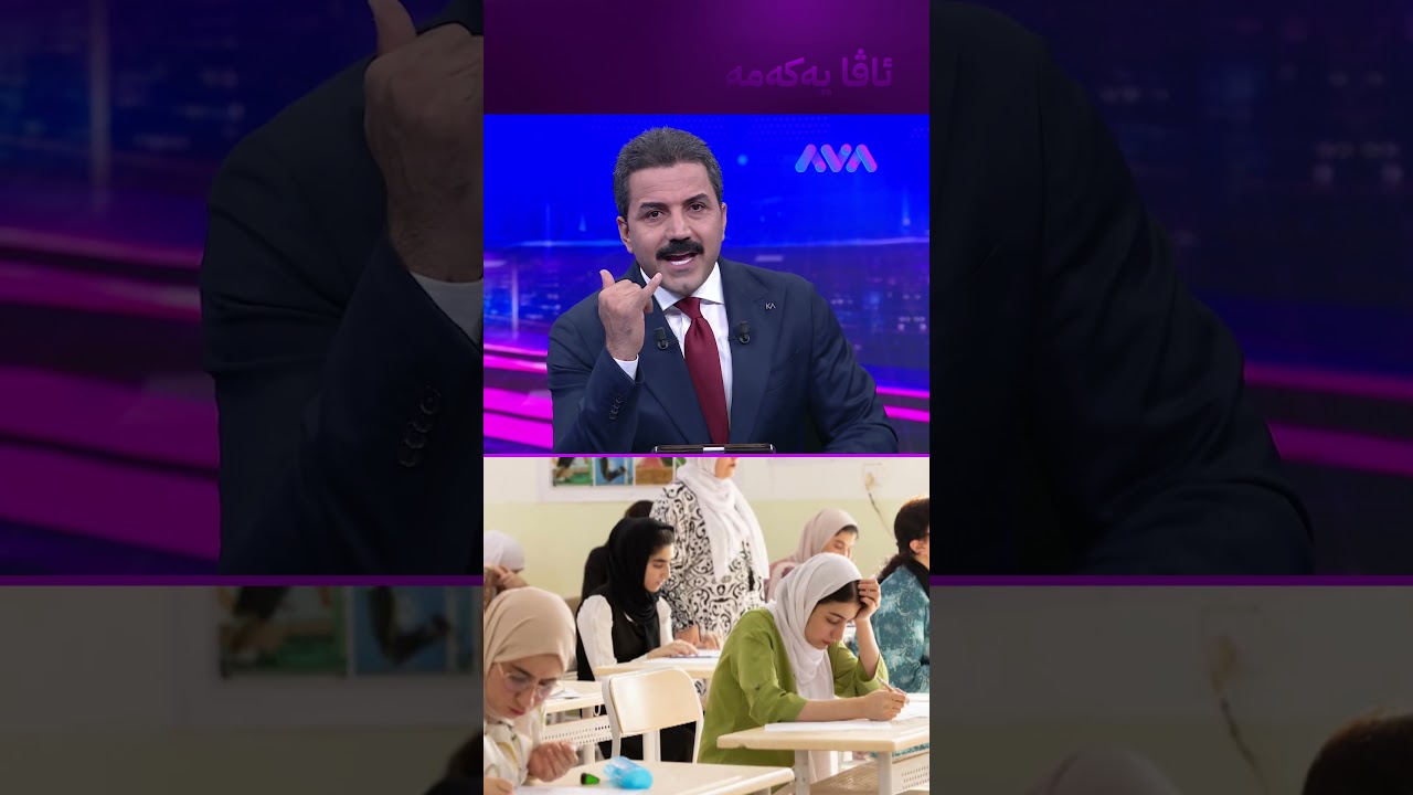 ڤیدیۆ | 10 نمرە دەدرێتەوە بە قوتابییانی پۆلی 12؟