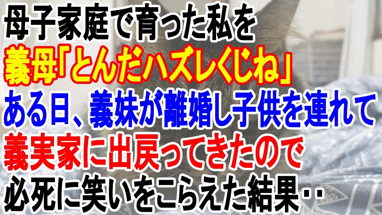 【スカッと総集編】母子家庭で育った私を「ハズレくじ」呼ばわりした義母。ある日、義妹が離婚し子供を連れて義実家に出戻ってきたので・・・