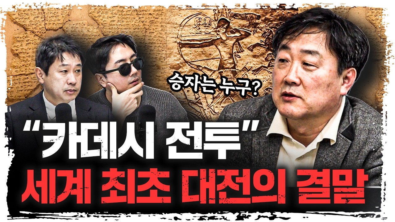 “카데시 전투” 세계 최초 대전… 승자는 따로 있었다? | 주원준 한님성서연구소 수석연구원 [에인션트]