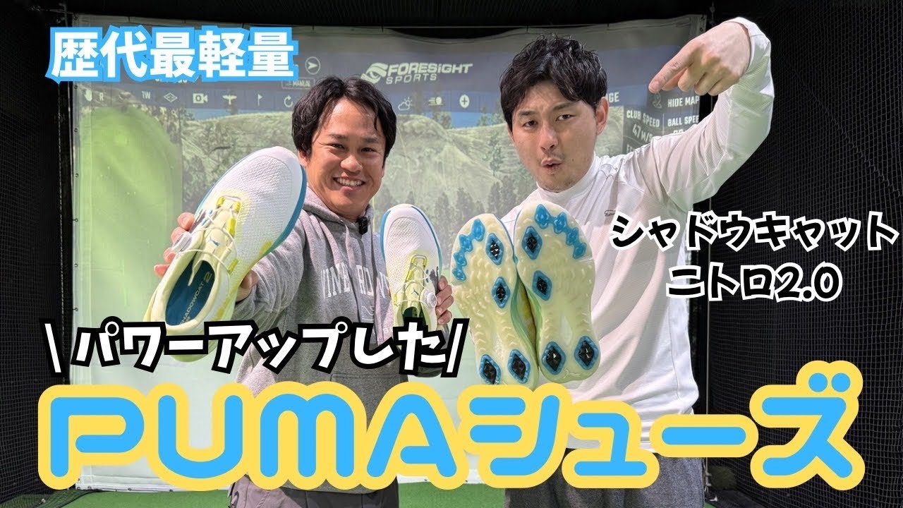 【新作PUMAシューズ】超絶軽いのにデカソールで踏み込みやすさ！食いつきやすさが凄いモンスターシューズ！！