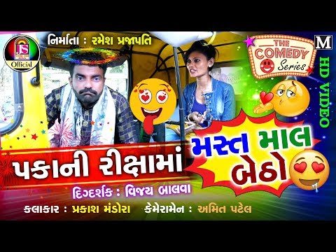 Pakka Ni Rikshama Mast Maal Betho || prakash Mandora || New Gujarati comedy