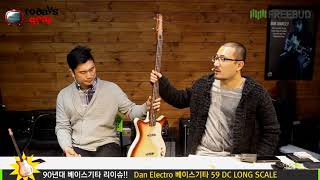 Video thumbnail for Todaysgear Dan Electro 베이스기타 59 DC LONG SCALE by todaysgear