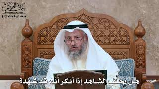 2805 - هل يُحلَّف الشاهد إذا أنكر أنه قد شهد؟ - عثمان الخميس