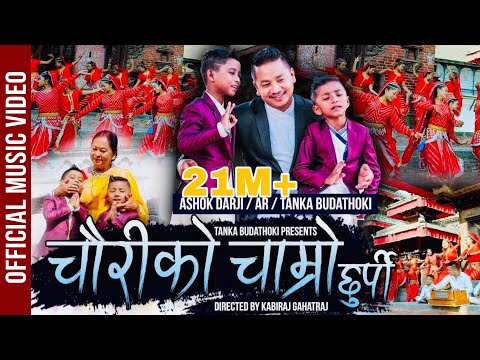 Latest Official Song चौरीको चाम्रो छुर्पी  Tanka Budathoki / Ashok Darji / AR Budathoki