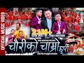 चौरीको चाम्रो छुर्पी CHAURI KO CHAMRO CHHURPI Tanka Budathoki As