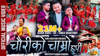 चौरीको चाम्रो छुर्पी | TANKA BUDATHOKI | ASHOK DARJI | AR | Chauriko Chamro Chhurpi