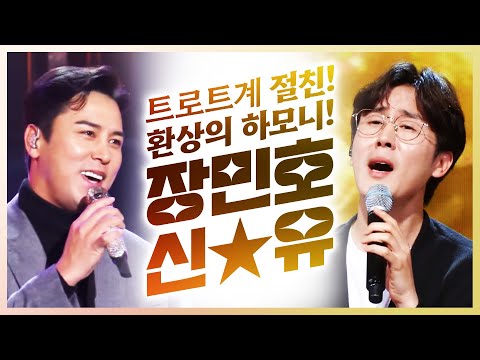 트로트계 절친! 장신 트롯맨 장민호하고 신유하고 만드는 환상의 하모니 #장민호 #신유