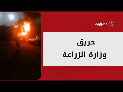 النيران تلتهم عددًا من السيارات في الدقي حريق هائل خلف وزارة الزراعة