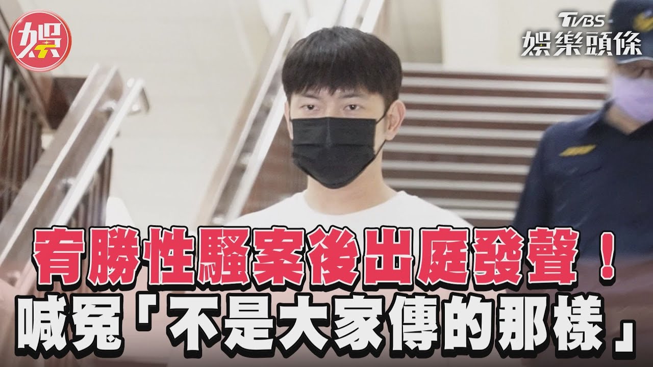 影音/宥勝性騷案後出庭發聲! 喊冤「不是大家傳的那樣」