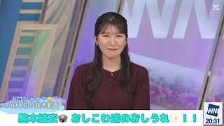 【おしこわ】駒木結衣🐨 おしこわ逆のおしうれ✨【ウェザーニュースLIVE切り抜き】【おしうれ】【駒木結衣】
