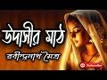 উদাসীর মাঠ/ রবীন্দ্রনাথ মৈত্র/ Rabindranath Maitra/ Udashir Math/ ব