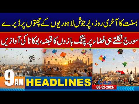 Basant 2026 Last Day in Lahore | Sunrise Over Sky Full of Kites |9am News Headlines | City 42