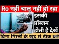 Ro Aaro Ka Smpas Kaise Check Kare Arun Kumar Maurya Electric Engineer Aaro Arun 7310197991