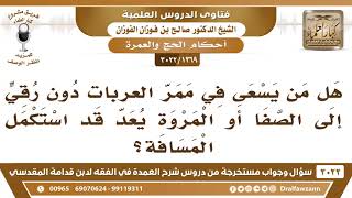 [1369 -3022] هل من يسعى في ممر العربات دون رقيٍّ إلى الصفا أو المروة يعد قد استكمل المسافة؟