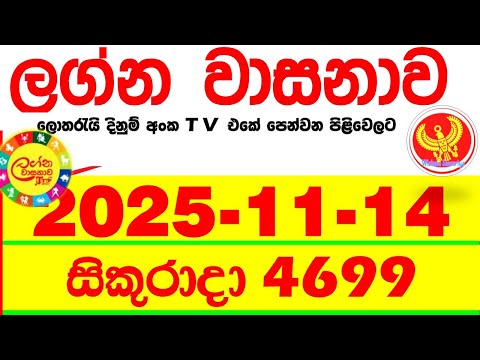 Lagna Wasana 4699 2025.11.14 Today DLB Lottery Result අද ලග්න වාසනාව Lagna ප්‍රතිඵල dlb Friday