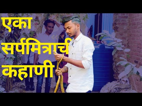 Story of a Snake Catcher | Documentary | Sarpa Mitra Nitin Gaikamble | Akshay Munde Vlogs