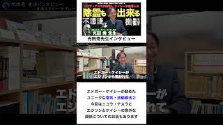 エジソンやニコラ・テスラが受けたリーディング ： 日本エドガーケイシーセンター会長 光田秀 先生へインタビューⅢ⑦