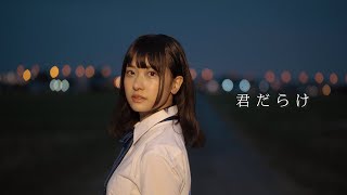 【MV】君だらけ/ハープスター
