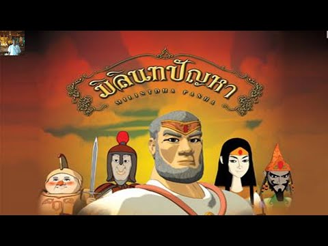 ມິລິນທະປັນຫາ