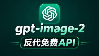 chatgpt2api反代gpt image 2画图大模型，免费API使用，效果强大