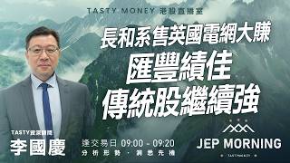 長和系售英國電網大賺 匯豐績佳傳統股繼續強 | 李國慶 Benny | Jep Morning Live 2026-02-26