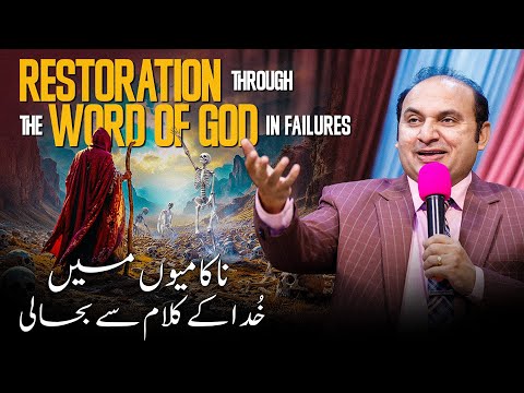 𝐑𝐞𝐬𝐭𝐨𝐫𝐚𝐭𝐢𝐨𝐧 𝐭𝐡𝐫𝐨𝐮𝐠𝐡 𝐭𝐡𝐞 𝐰𝐨𝐫𝐝 𝐨𝐟 𝐆𝐨𝐝 𝐢𝐧 𝐟𝐚𝐢𝐥𝐮𝐫𝐞𝐬 | 𝐃𝐫. 𝐊𝐡𝐚𝐥𝐢𝐝 𝐌 𝐍𝐚𝐳 | 𝐋𝐢𝐯𝐞 𝐒𝐞𝐫𝐦𝐨𝐧 | 𝟐𝟎𝟐𝟓