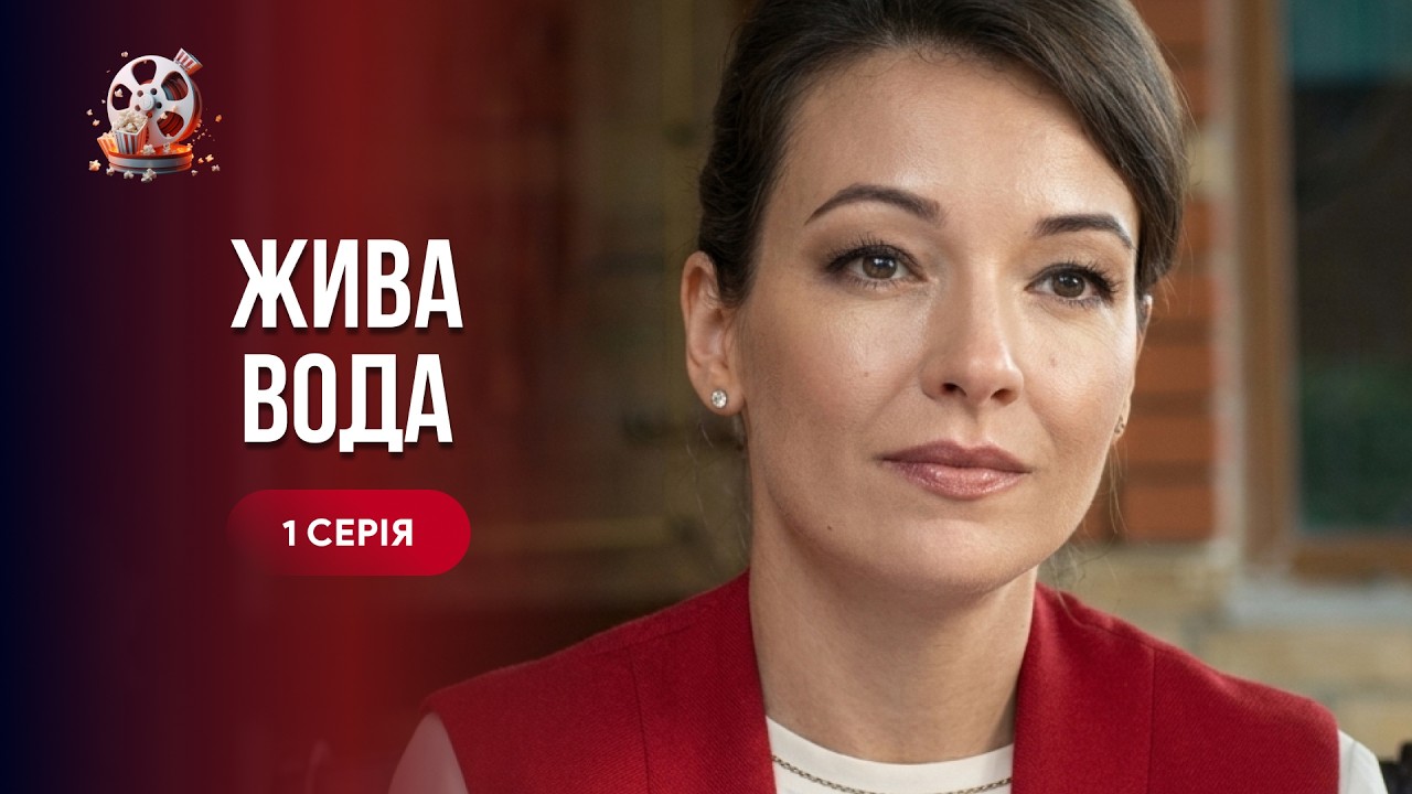 «Жива вода» — ЗАХОПЛЮЮЧА українська мелодрама з елементами детективу та мі?