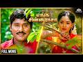 Enga Chinna Rasa எங்க சின்ன ராசா Tamil Full Movie K Bhagyaraj Radha 90s Ta