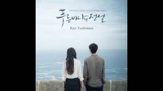 [AUDIO] Ryo Yoshimata _ Sound Of Ocean (The Legend of The Blue Sea OST Score Part.1)