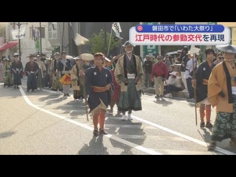 YouTube Video 江戸時代の参勤交代を再現した遠州大名行列を披露「いわた大祭り」静岡・磐田市