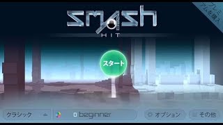 【単発】SMASH Hit を実況プレイ【リハビリ】