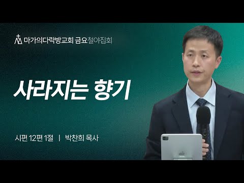 [박찬희 목사] 사라지는 향기: 서규임 사모님을 기리며 | 금요집회 | 2023.12.15