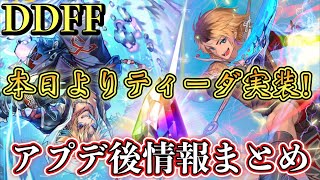 【DDFF】本日より期間限定キャラ「ティーダ」実装&大幅キャラ調整実施！　6/30　アップデート後情報まとめ！