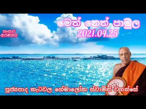 neth fm darma dakshina 2021.04.25.ven katawala  hemaloka thero .