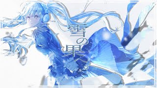 - 雪の果へ。 / Riez feat. 小春六花