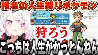 リスナーやライバーモチーフのポケモンを引き連れてライバルやジムリーダーを倒していく椎名の人生縛りポケモン【にじさんじ/椎名唯華】