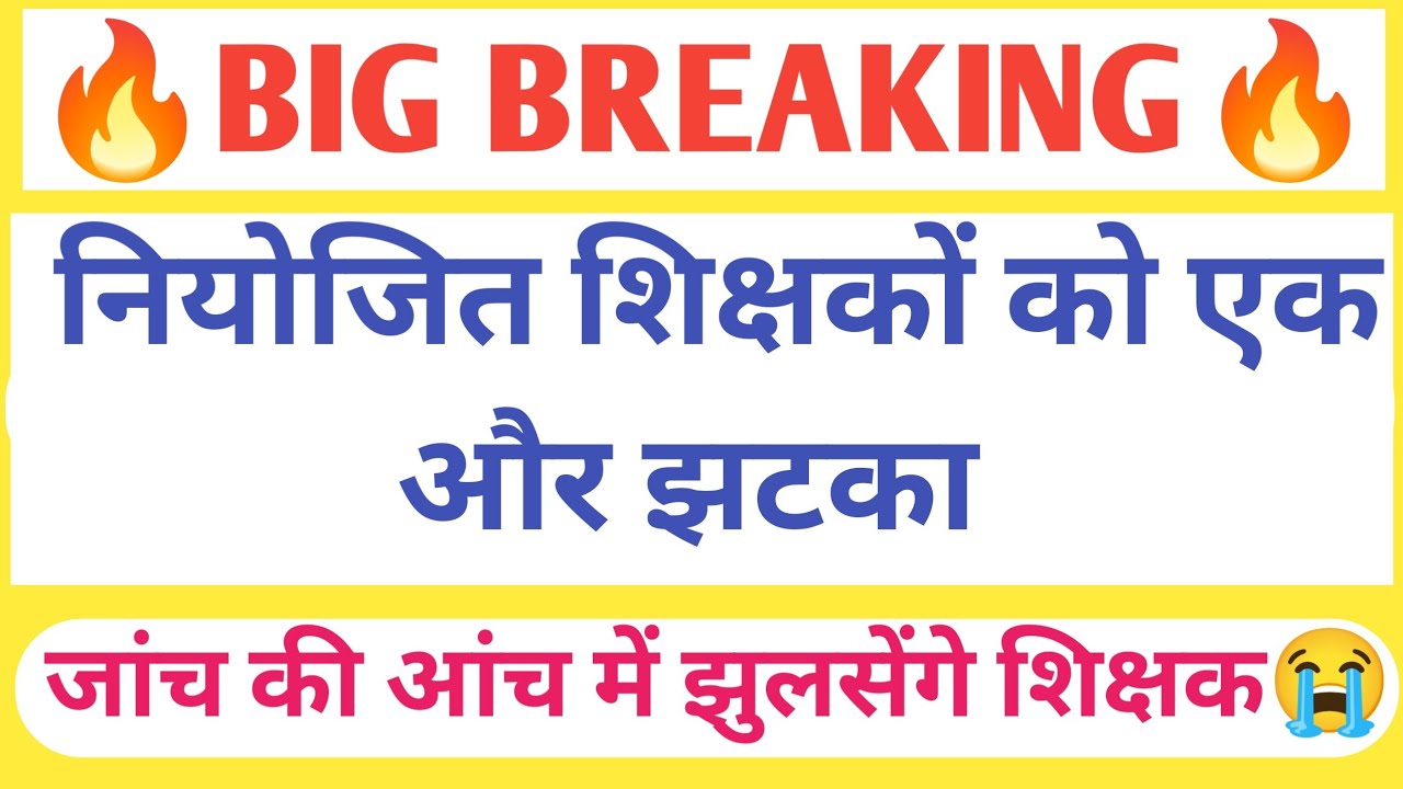 BIG BREAKING🔥 नियोजित शिक्षकों को एक और झटका/जांच की आंच में अब झुलसेंगे शिक्षक😭😭 सतर्क रहें