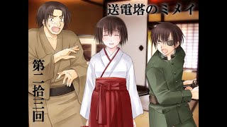 【送電塔のミメイ】なつかしのフリーノベル ＃23【実況】