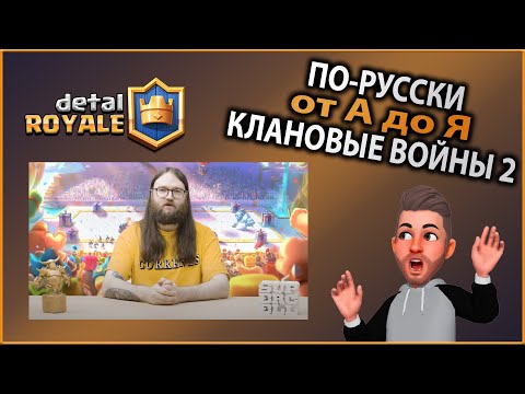 Клановые Войны 2! Всё от А до Я по-русски! Клэш Рояль Clash Royale